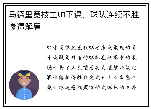 马德里竞技主帅下课，球队连续不胜惨遭解雇