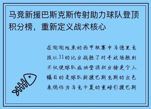 马竞新援巴斯克斯传射助力球队登顶积分榜，重新定义战术核心