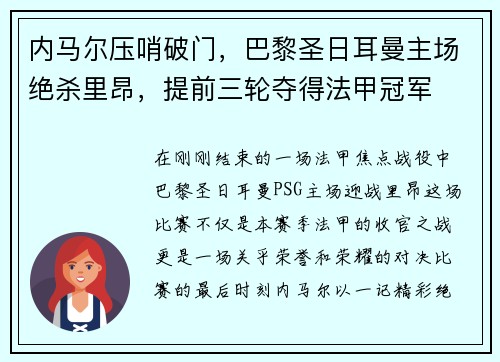 内马尔压哨破门，巴黎圣日耳曼主场绝杀里昂，提前三轮夺得法甲冠军