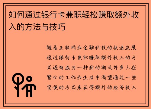 如何通过银行卡兼职轻松赚取额外收入的方法与技巧