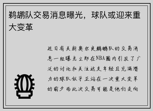 鹈鹕队交易消息曝光，球队或迎来重大变革