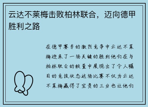 云达不莱梅击败柏林联合，迈向德甲胜利之路