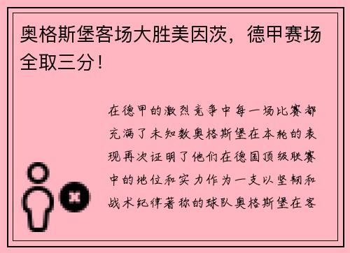 奥格斯堡客场大胜美因茨，德甲赛场全取三分！