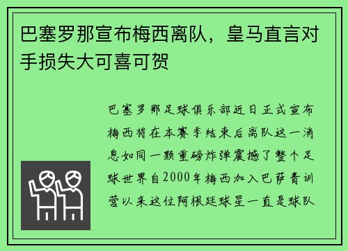 巴塞罗那宣布梅西离队，皇马直言对手损失大可喜可贺
