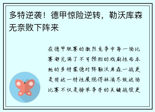 多特逆袭！德甲惊险逆转，勒沃库森无奈败下阵来