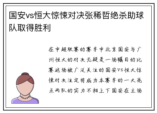 国安vs恒大惊悚对决张稀哲绝杀助球队取得胜利