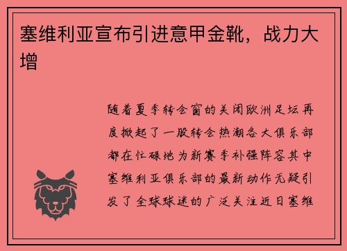 塞维利亚宣布引进意甲金靴，战力大增