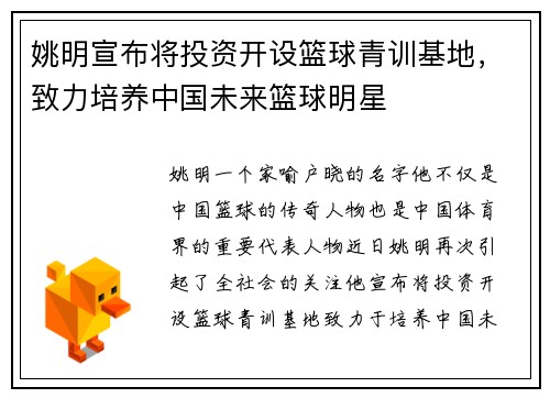 姚明宣布将投资开设篮球青训基地，致力培养中国未来篮球明星