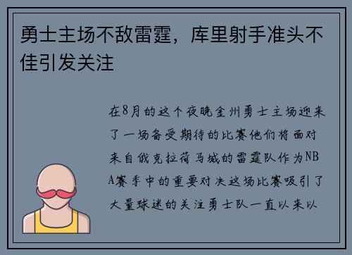 勇士主场不敌雷霆，库里射手准头不佳引发关注