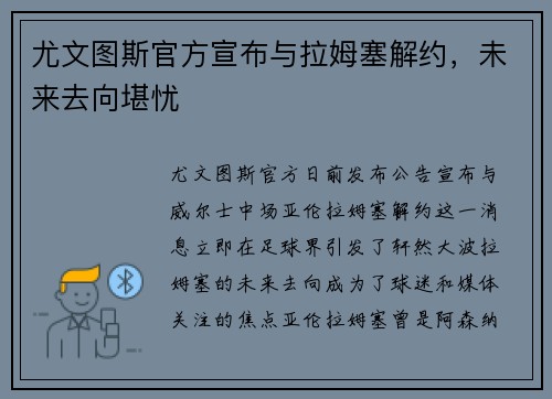 尤文图斯官方宣布与拉姆塞解约，未来去向堪忧