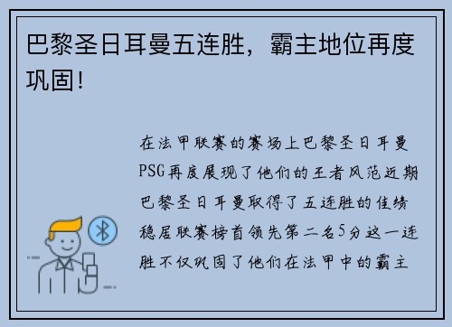 巴黎圣日耳曼五连胜，霸主地位再度巩固！