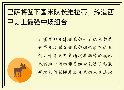巴萨将签下国米队长维拉蒂，缔造西甲史上最强中场组合