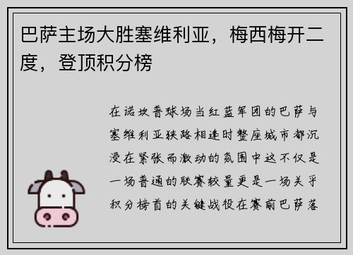 巴萨主场大胜塞维利亚，梅西梅开二度，登顶积分榜