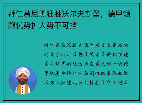 拜仁慕尼黑狂胜沃尔夫斯堡，德甲领跑优势扩大势不可挡