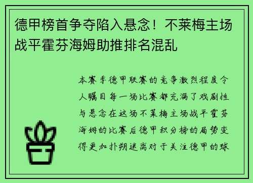 德甲榜首争夺陷入悬念！不莱梅主场战平霍芬海姆助推排名混乱