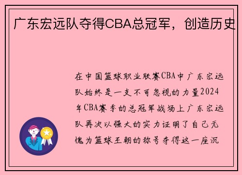 广东宏远队夺得CBA总冠军，创造历史
