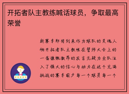 开拓者队主教练喊话球员，争取最高荣誉