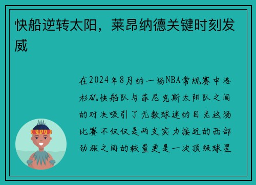 快船逆转太阳，莱昂纳德关键时刻发威