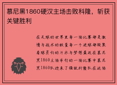 慕尼黑1860硬汉主场击败科隆，斩获关键胜利