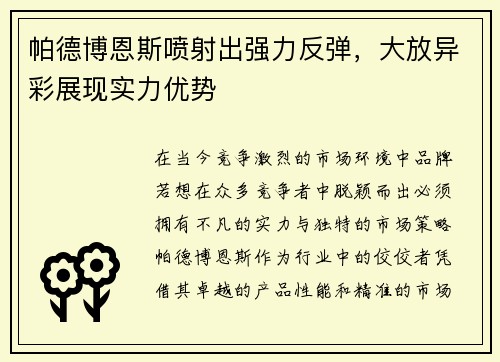 帕德博恩斯喷射出强力反弹，大放异彩展现实力优势