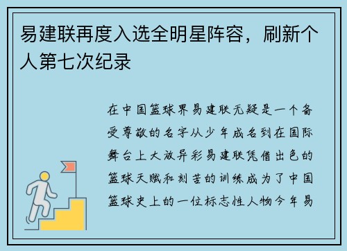 易建联再度入选全明星阵容，刷新个人第七次纪录