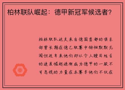 柏林联队崛起：德甲新冠军候选者？