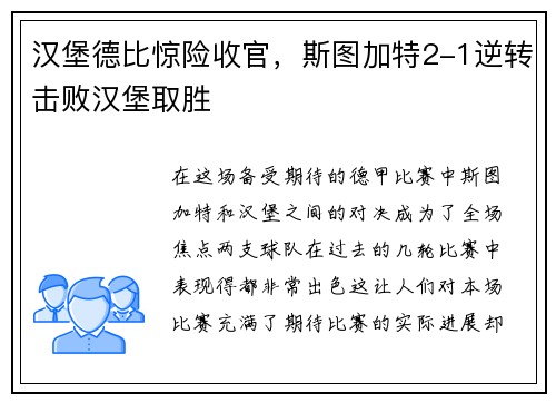 汉堡德比惊险收官，斯图加特2-1逆转击败汉堡取胜