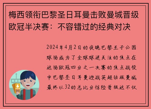 梅西领衔巴黎圣日耳曼击败曼城晋级欧冠半决赛：不容错过的经典对决