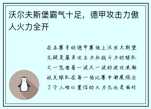 沃尔夫斯堡霸气十足，德甲攻击力傲人火力全开
