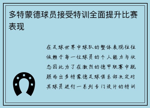 多特蒙德球员接受特训全面提升比赛表现