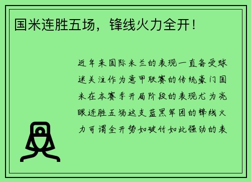 国米连胜五场，锋线火力全开！