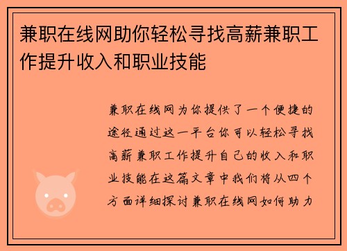 兼职在线网助你轻松寻找高薪兼职工作提升收入和职业技能