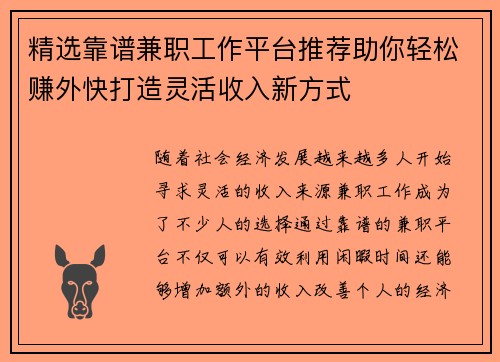 精选靠谱兼职工作平台推荐助你轻松赚外快打造灵活收入新方式