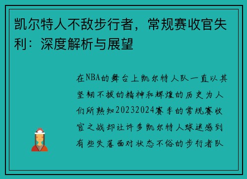 凯尔特人不敌步行者，常规赛收官失利：深度解析与展望