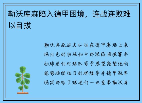 勒沃库森陷入德甲困境，连战连败难以自拔