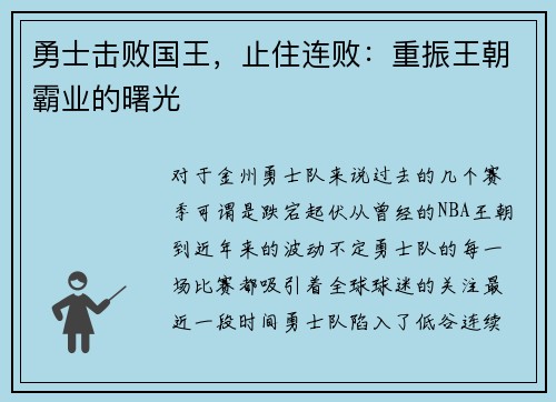 勇士击败国王，止住连败：重振王朝霸业的曙光