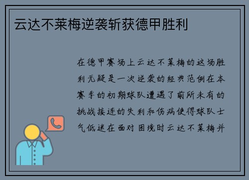 云达不莱梅逆袭斩获德甲胜利