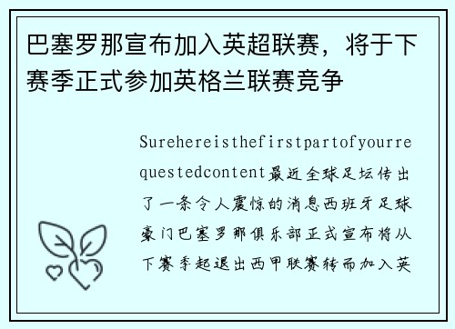 巴塞罗那宣布加入英超联赛，将于下赛季正式参加英格兰联赛竞争