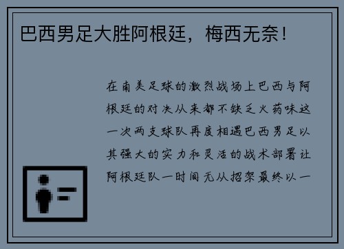 巴西男足大胜阿根廷，梅西无奈！