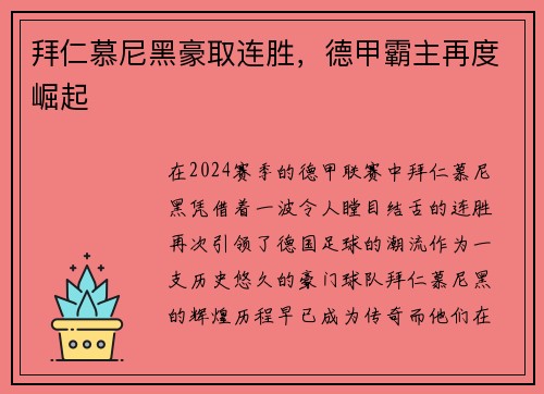 拜仁慕尼黑豪取连胜，德甲霸主再度崛起