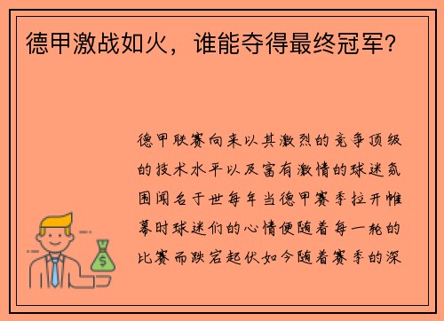 德甲激战如火，谁能夺得最终冠军？