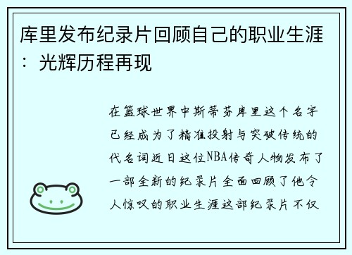 库里发布纪录片回顾自己的职业生涯：光辉历程再现