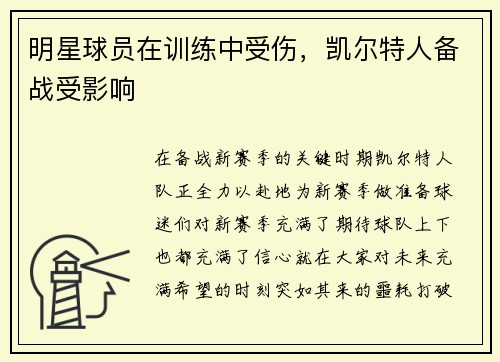 明星球员在训练中受伤，凯尔特人备战受影响