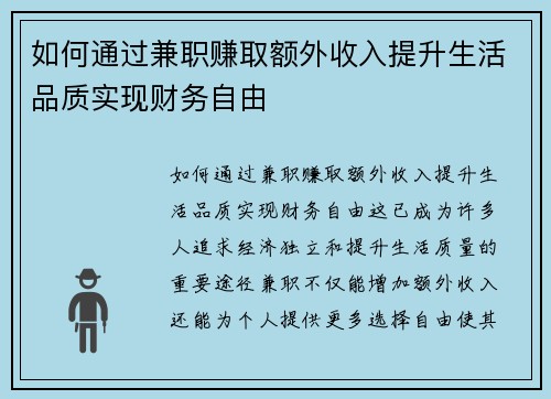 如何通过兼职赚取额外收入提升生活品质实现财务自由