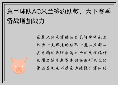 意甲球队AC米兰签约助教，为下赛季备战增加战力