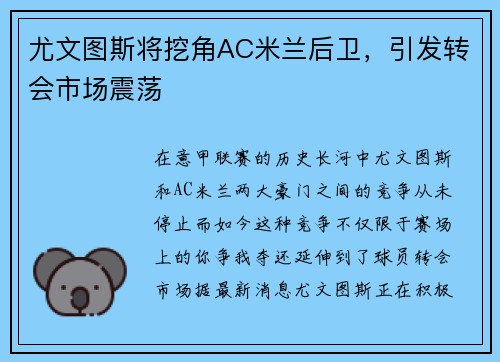 尤文图斯将挖角AC米兰后卫，引发转会市场震荡