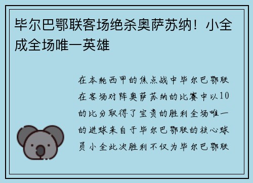 毕尔巴鄂联客场绝杀奥萨苏纳！小全成全场唯一英雄