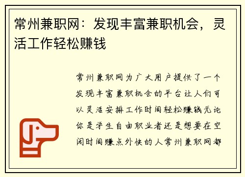常州兼职网：发现丰富兼职机会，灵活工作轻松赚钱