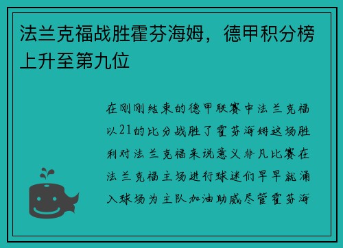 法兰克福战胜霍芬海姆，德甲积分榜上升至第九位