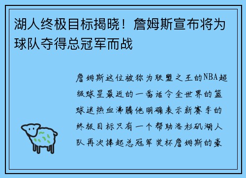 湖人终极目标揭晓！詹姆斯宣布将为球队夺得总冠军而战